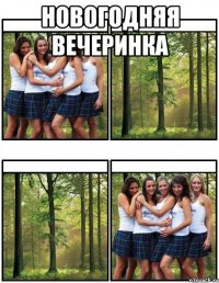 НОВОГОДНЯЯ ВЕЧЕРИНКА 