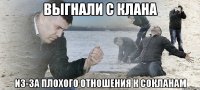 Выгнали с клана Из-за плохого отношения к сокланам