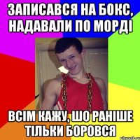 Записався на бокс, надавали по морді Всім кажу, шо раніше тільки боровся