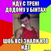 йду с трені додому у бінтах шоб всі знали кто йде