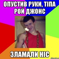 Опустив руки, тіпа Рой Джонс Зламали ніс