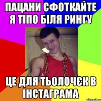 Пацани сфоткайте я тіпо біля рингу це для тьолочєк в інстаграма