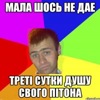 Мала шось не дае Треті сутки душу свого пітона