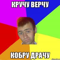 Кручу верчу кобру драчу