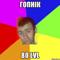 Гопнік 80 LvL