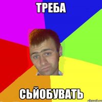 треба сьйобувать