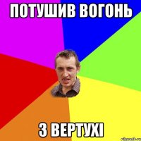 Потушив вогонь з вертухі