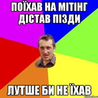 поїхав на мітінг дістав пізди лутше би не їхав