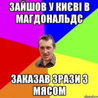 зайшов у києві в магдональдс заказав зрази з мясом