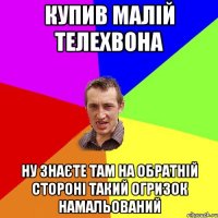 купив малій телехвона ну знаєте там на обратній стороні такий огризок намальований