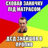 сховав заначку під матрасом дєд знайшов в пропив