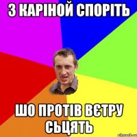 З каріной споріть Шо протів вєтру сьцять