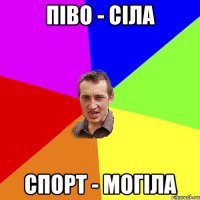 піво - сіла спорт - могіла