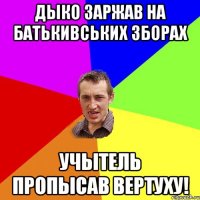 Дыко заржав на батькивських зборах учытель пропысав вертуху!