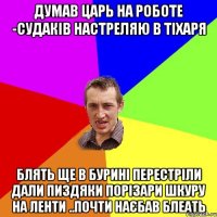 Думав Царь на роботе -судаків настреляю в тіхаря Блять ще в Бурині перестріли дали пиздяки порізари шкуру на ленти ..почти наєбав блеать