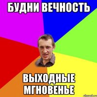 Будни вечность выходные мгновенье