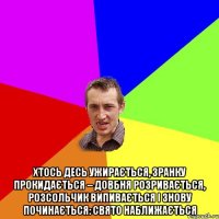  Хтось десь ужирається, Зранку прокидається – Довбня розривається, Розсольчик випивається І знову починається: Свято наближається