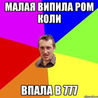 малая випила ром коли впала в 777