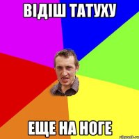 відіш татуху еще на ноге