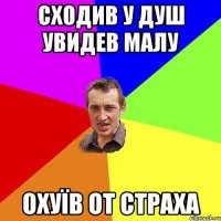 Сходив у душ увидев малу охуїв от страха