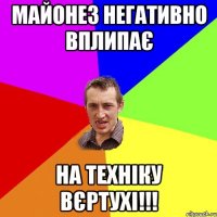 МАЙОНЕЗ негативно вплипає на техніку ВЄРТУХІ!!!