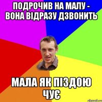 ПОДРОЧИВ НА МАЛУ - ВОНА ВІДРАЗУ ДЗВОНИТЬ МАЛА ЯК ПІЗДОЮ ЧУЄ