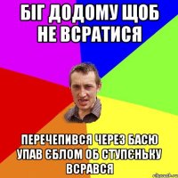 біг додому щоб не всратися перечепився через Басю упав єблом об ступєньку всрався