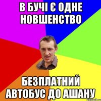 В бучі є одне новшенство безплатний автобус до ашану