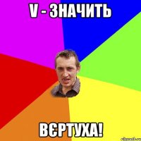 V - значить вєртуха!