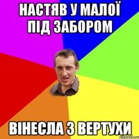 Настяв у малої під забором вінесла з вертухи