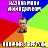 назвав малу унфінджусом получив з вертухи