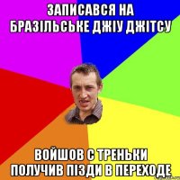 записався на бразільське джіу джітсу войшов с треньки получив пізди в переходе