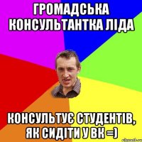 Громадська консультантка Ліда Консультує студентів, як сидіти у вк =)