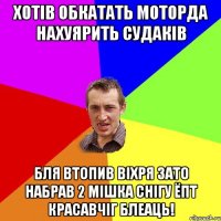 Хотів обкатать моторда нахуярить судаків Бля втопив Віхря зато набрав 2 мішка снігу ёпт красавчіГ блеаць!