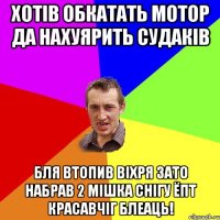 Хотів обкатать мотор да нахуярить судаків Бля втопив Віхря зато набрав 2 мішка снігу ёпт красавчіГ блеаць!