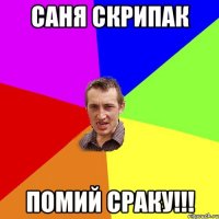 саня скрипак помий сраку!!!