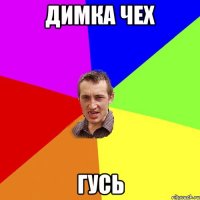 Димка Чех ГУСЬ