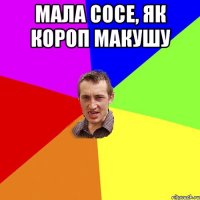 мала сосе, як короп макушу 