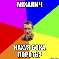 мiхалич Нахуя бока пороть?