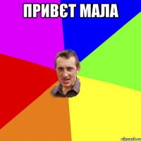 Привєт мала 