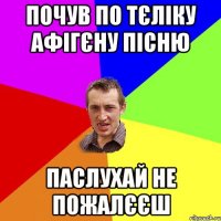 почув по тєліку афігєну пісню паслухай не пожалєєш