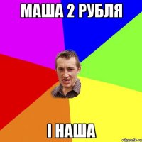 Маша 2 рубля і наша