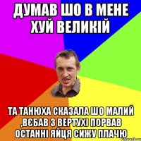 Думав шо в мене хуй великій та Танюха сказала шо малий ,вєбав з вертухі порвав останні яйця сижу плачю