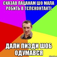 сказав пацанам шо мала робить в тєлєконтакті дали пизди шоб одумався