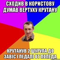 сходив в користову думав вертуху крутану крутанув 2 шурупа до завіс і педалі от попеда