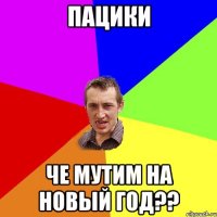 пацики че мутим на новый год??