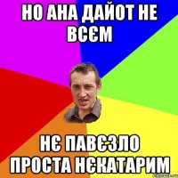 но ана дайот не всєм нє павєзло проста нєкатарим