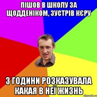 Пішов в школу за щодденіком, зустрів кєру 3 години розказувала какая в неї жизнь