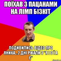 Поїхав з пацанами на ЛІМП БІЗКІТ Подивились відео про Яника...2 дні ржали з *Я І О Ї А Є*