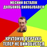 Месний Вєталік долбойоб вийобувався крутонув вєртуху, тепер не вийобуєтся